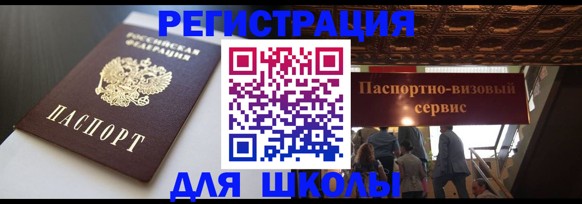 прописка для школы в Киришах